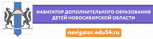 http://navigator.edu54.ru